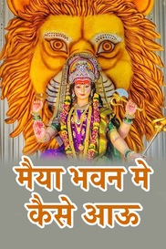 Maiya Bhawan Main Kaise Aau