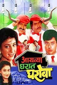 Aayatya Gharat Gharoba