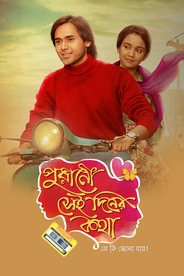 Watch Purano Sei Diner Kotha - Se Ki Bhola Jaay on OTTplay with one OTT subscription