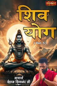 Shiv Yog By Acharya Ishan Shivanand Ji, Vol-5