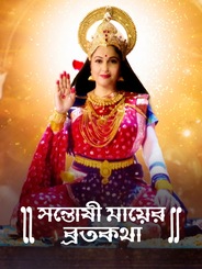 Santoshi Maaer Bratakatha