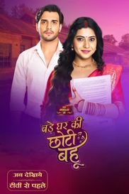 BADE GHAR KI CHOTI BAHU
