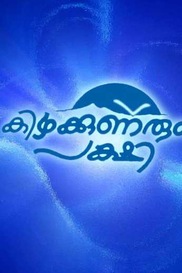 Kizhakkunarum Pakshi