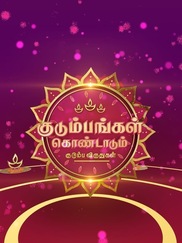 Kudumbangal Kondadum Kudumbha Virudhugal
