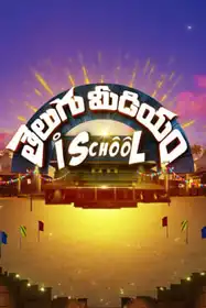 Telugu Medium iSchool