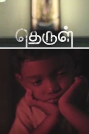 Therul - Choice Is Yours - Tamil Drama Short Film