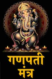 Ganpati Mantra V2