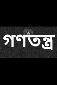 Democracy - Bengali drama shortfilm