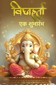 Vighnaharta- Ek Shubharambh