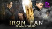 Iron Fan (Bengali Dubbed)