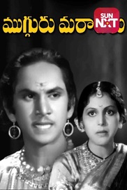 Mugguru Maratilu