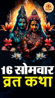 Shiv Vrat Kath