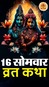 Shiv Vrat Kath