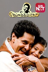 Deiva Thirumagal