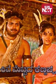 Shiva Mechhida Kannappa