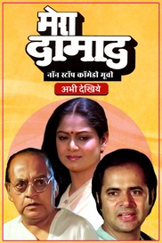 Mera Damad