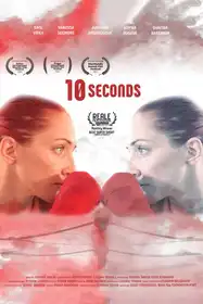 10 секунди - 10 Seconds - Bulgarian Drama Short film