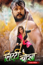 LITTI CHOKHA (BHOJPURI)