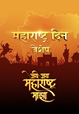 Jai Jai Maharashtra Majha Maharashtra Din Vishesh