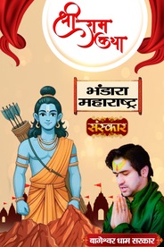 Shri Ram Katha By Pujya Bageshwar Dham Sarkar In Bhandara, Maharashtra