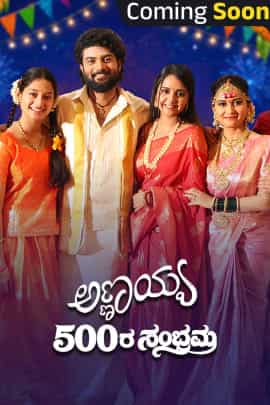 Annayya 500 Sambhrama