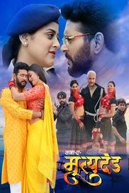 SAZA-E-MRITYUDAND (BHOJPURI)