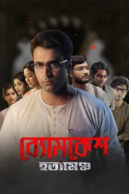 Byomkesh Hatyamancha