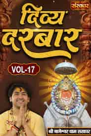 Divya Darbar By Pujya Bageshwar Dham Sarkar, Vol-17