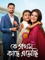 Ke Prothom Kachhe Esechi