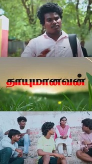 Thayumanavan - Tamil - Drama - Shortfilm
