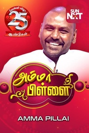 Amma pillai
