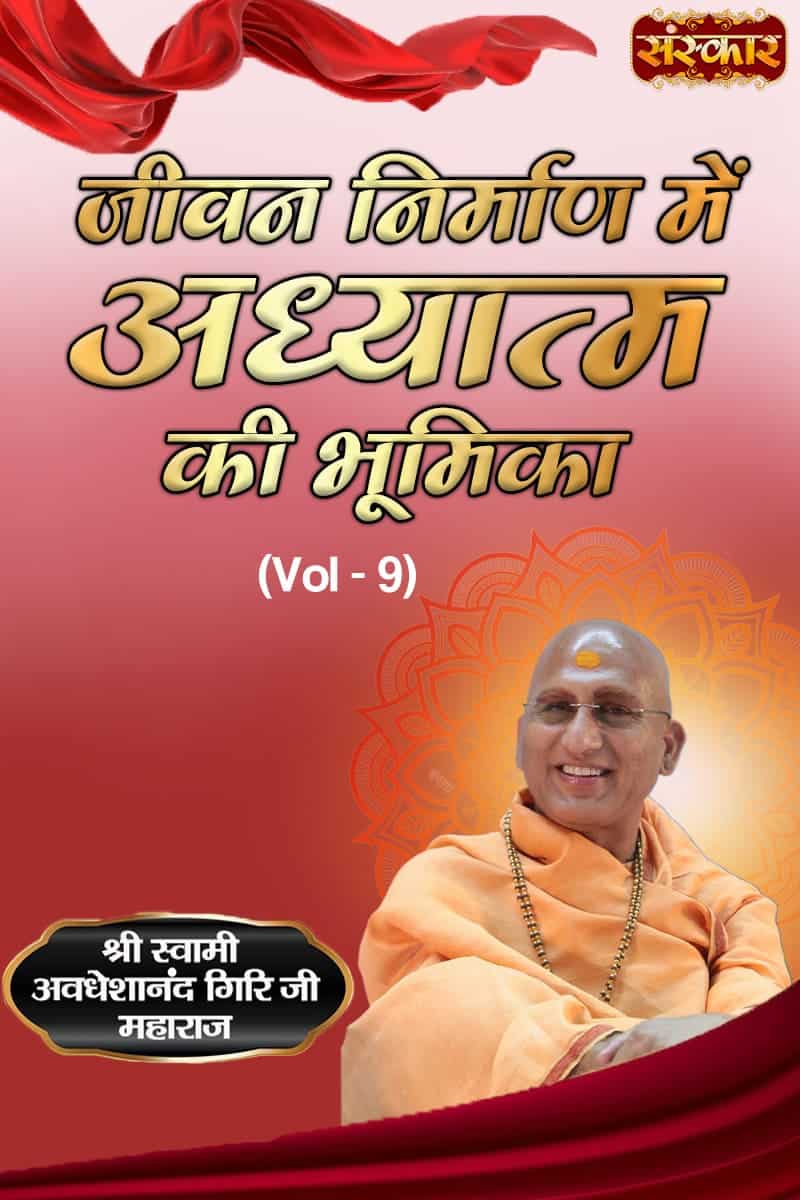 Role Of Spiritualism In The Making Of Life By Pujya Swami Avdheshanand Giri Ji Maharaj, Volume 9