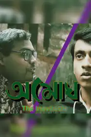 Amogh The Inevitable - Bengali Fantasy Shortfilm 2022