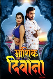 AASHIQ DEEWANA (BHOJPURI)