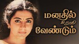 Manathil Urudhi Vendum