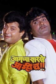 Aamchya Sarkhe Aamhich